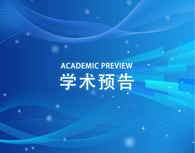 【学术预告】基因、基因病、罕见病